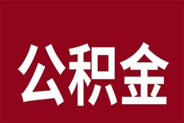 云梦厂里辞职了公积金怎么取（工厂辞职了交的公积金怎么取）