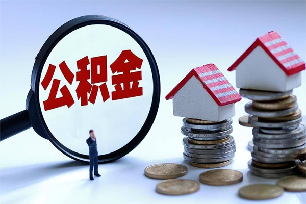云梦公积金想取出来零花（公积金提取零元）